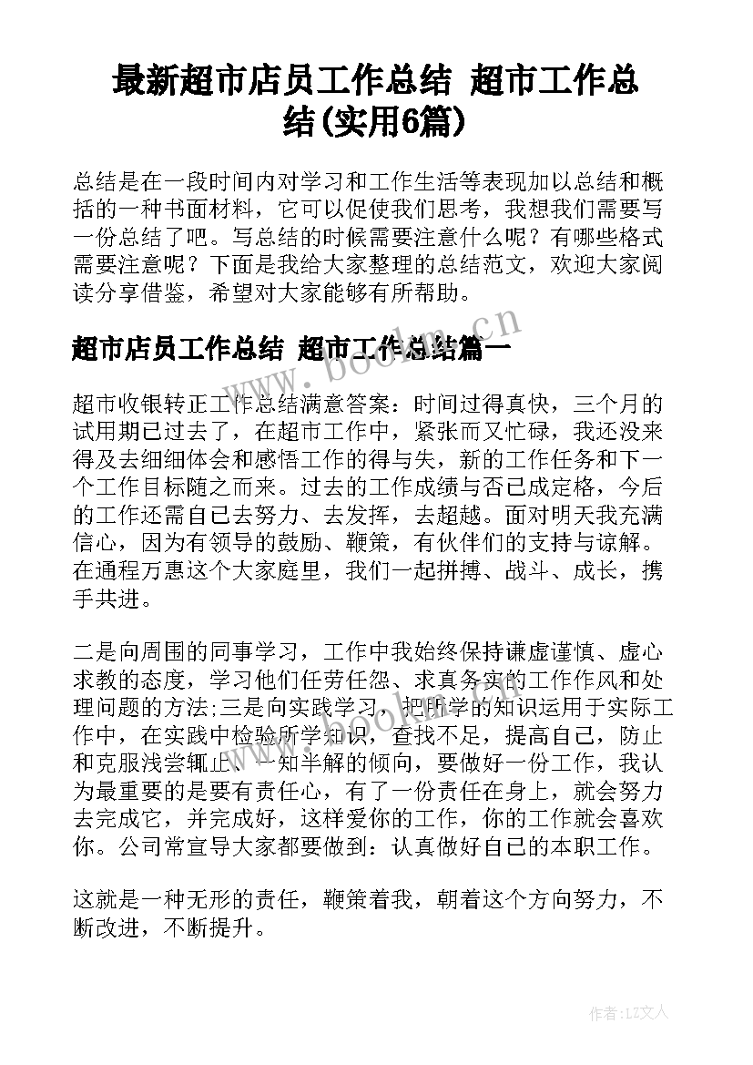 最新超市店员工作总结 超市工作总结(实用6篇)