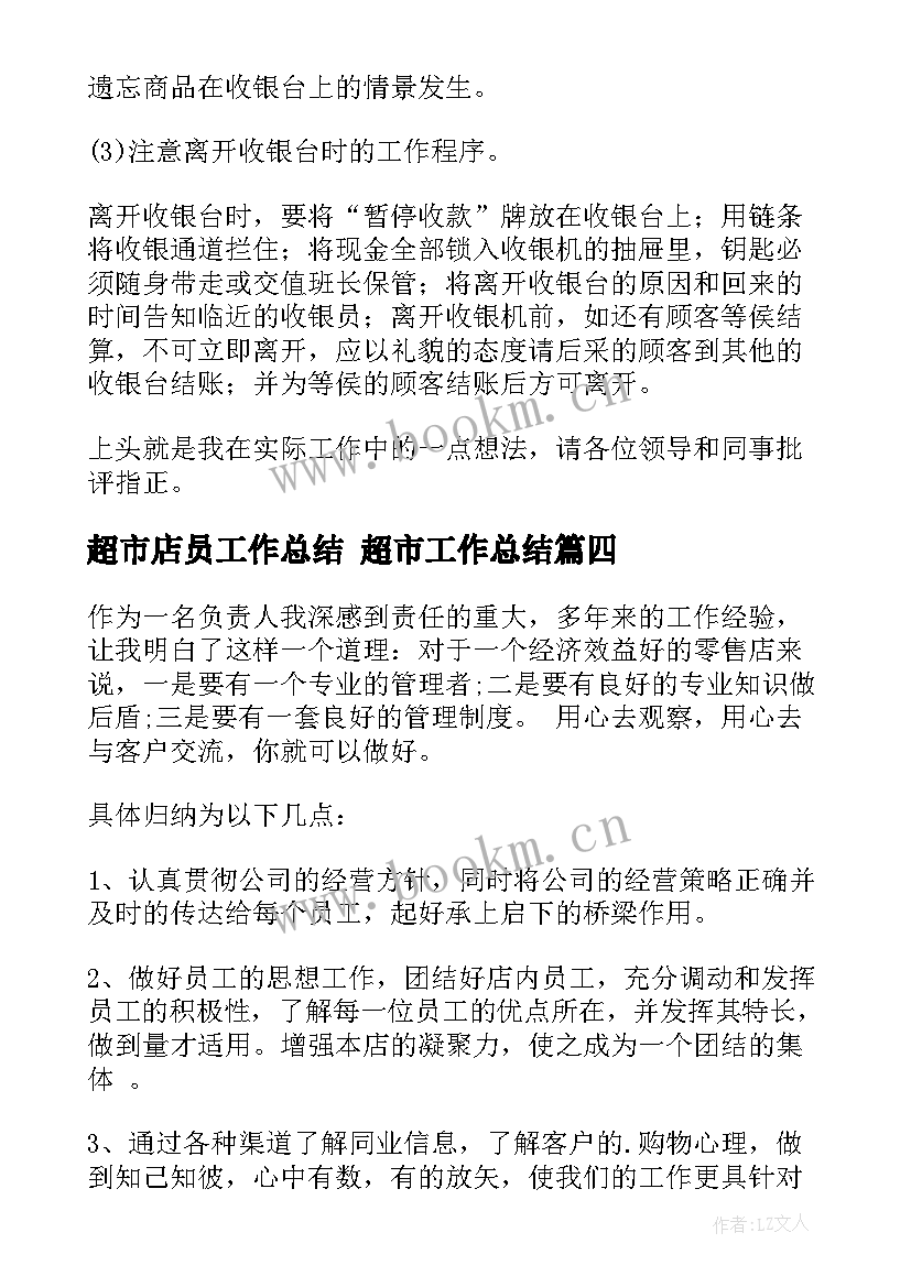 最新超市店员工作总结 超市工作总结(实用6篇)