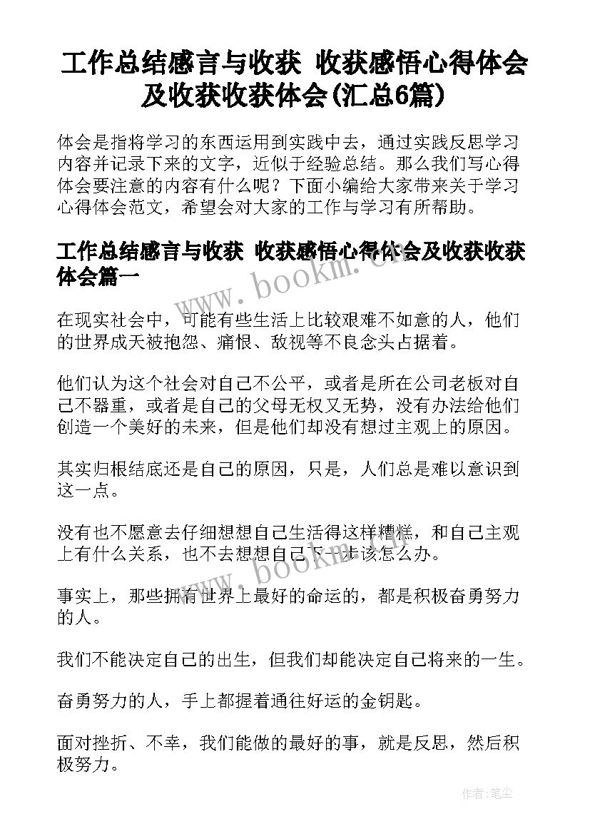 工作总结感言与收获 收获感悟心得体会及收获收获体会(汇总6篇)