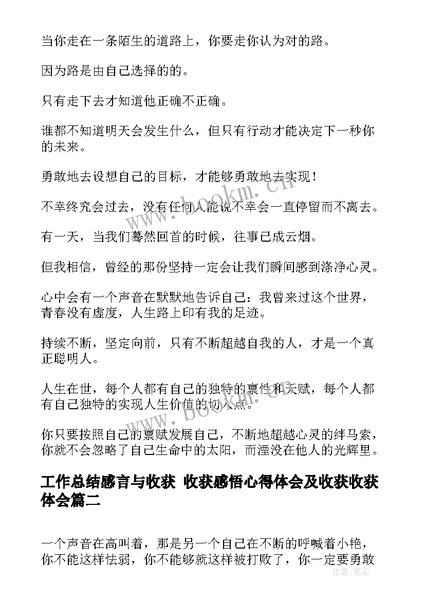 工作总结感言与收获 收获感悟心得体会及收获收获体会(汇总6篇)