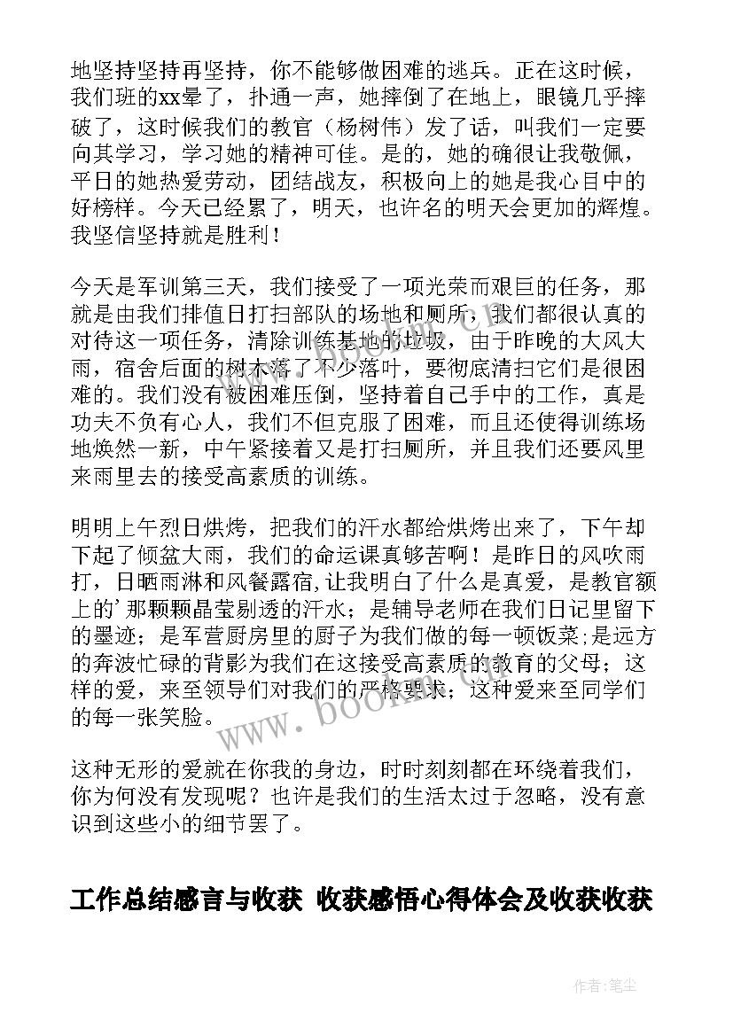 工作总结感言与收获 收获感悟心得体会及收获收获体会(汇总6篇)