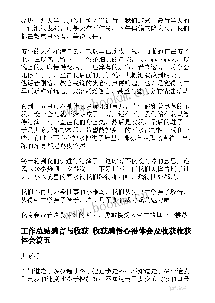 工作总结感言与收获 收获感悟心得体会及收获收获体会(汇总6篇)