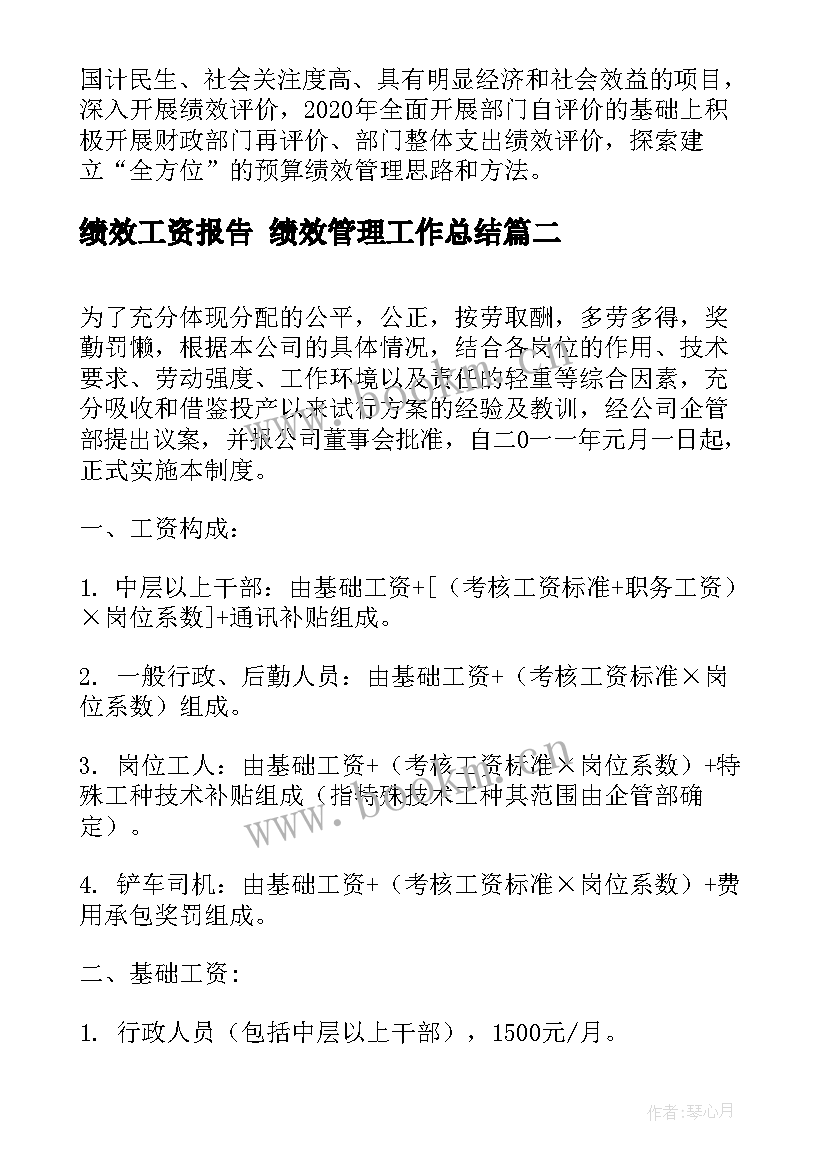 最新绩效工资报告 绩效管理工作总结(汇总7篇)