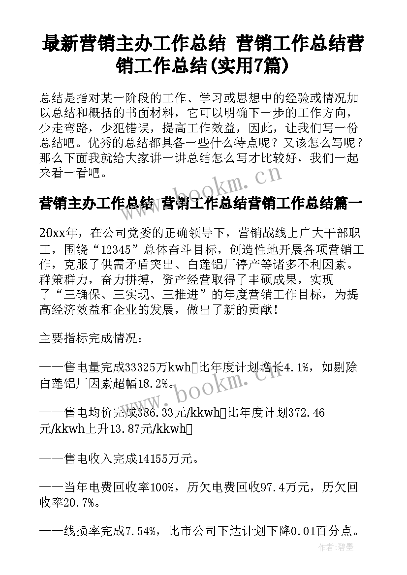 最新营销主办工作总结 营销工作总结营销工作总结(实用7篇)