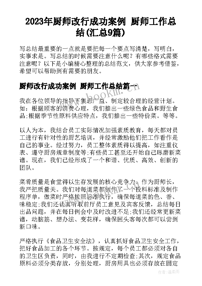 2023年厨师改行成功案例 厨师工作总结(汇总9篇)