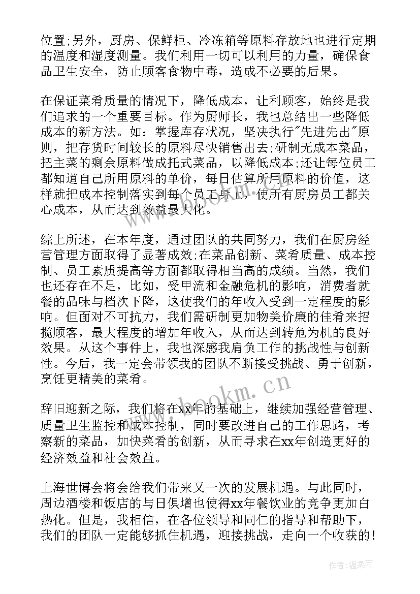 2023年厨师改行成功案例 厨师工作总结(汇总9篇)