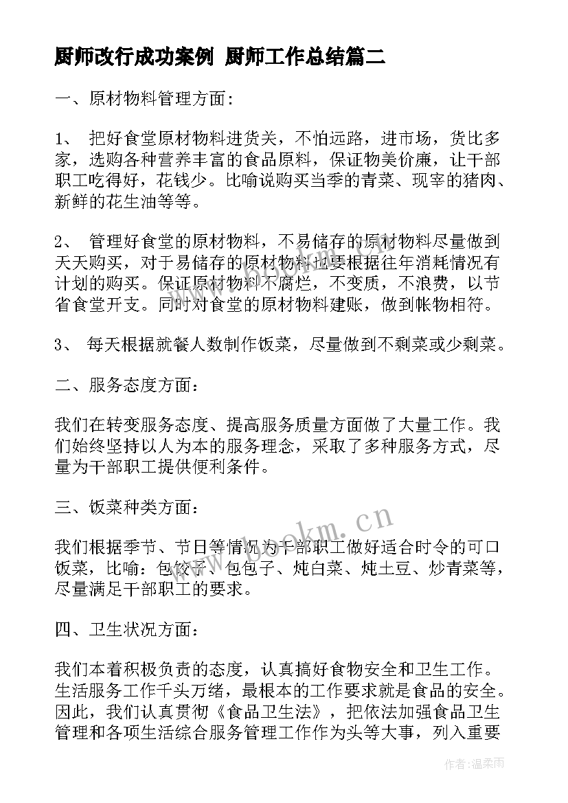 2023年厨师改行成功案例 厨师工作总结(汇总9篇)