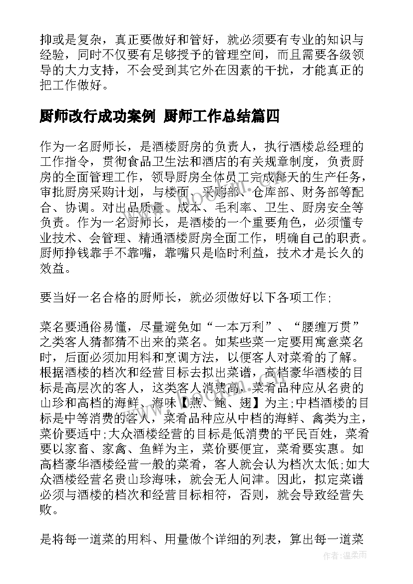 2023年厨师改行成功案例 厨师工作总结(汇总9篇)