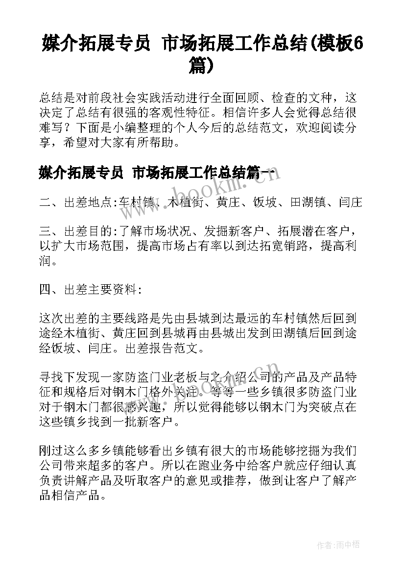 媒介拓展专员 市场拓展工作总结(模板6篇)