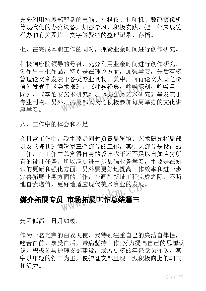 媒介拓展专员 市场拓展工作总结(模板6篇)