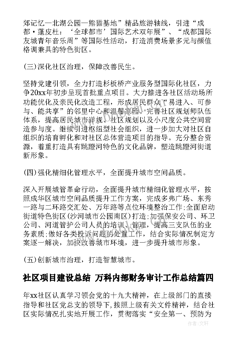 最新社区项目建设总结 万科内部财务审计工作总结(通用5篇)