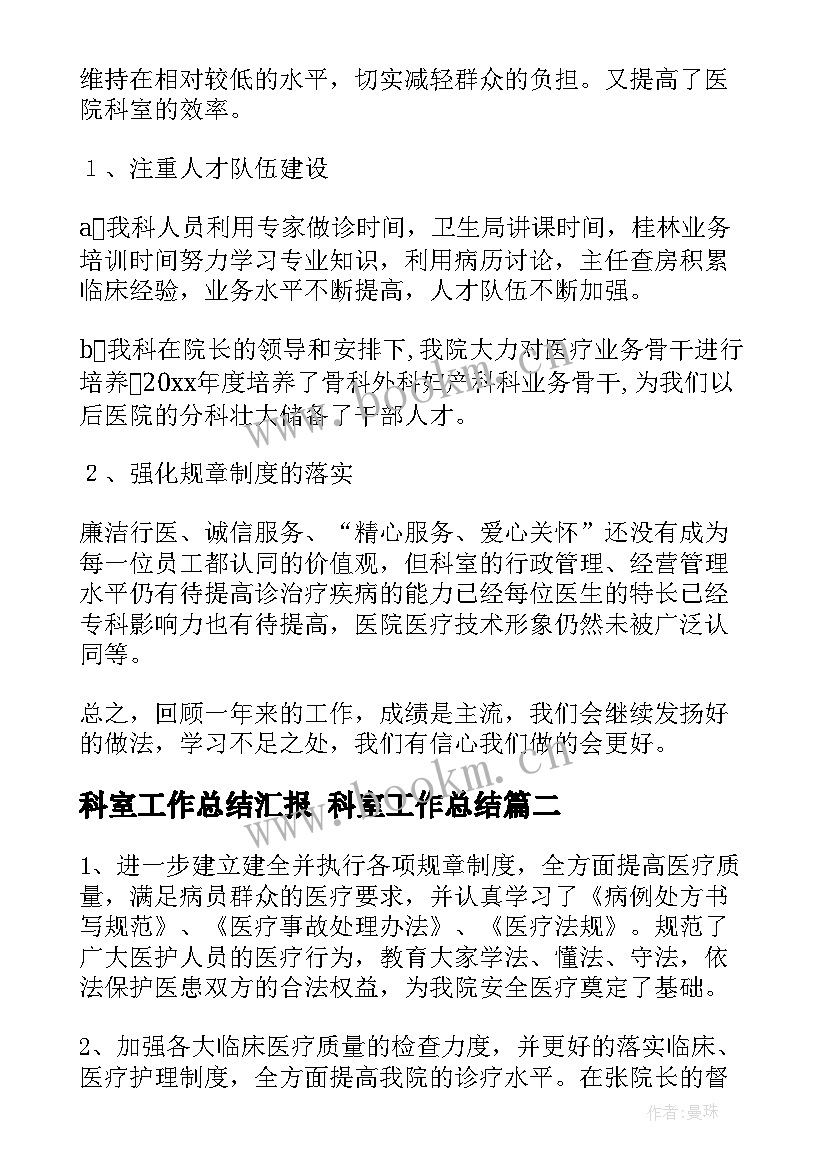 2023年科室工作总结汇报 科室工作总结(大全9篇)