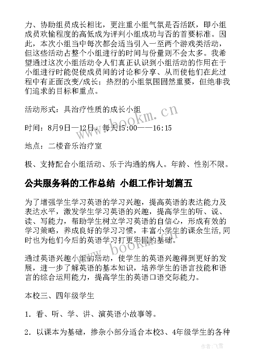 2023年公共服务科的工作总结 小组工作计划(优秀8篇)