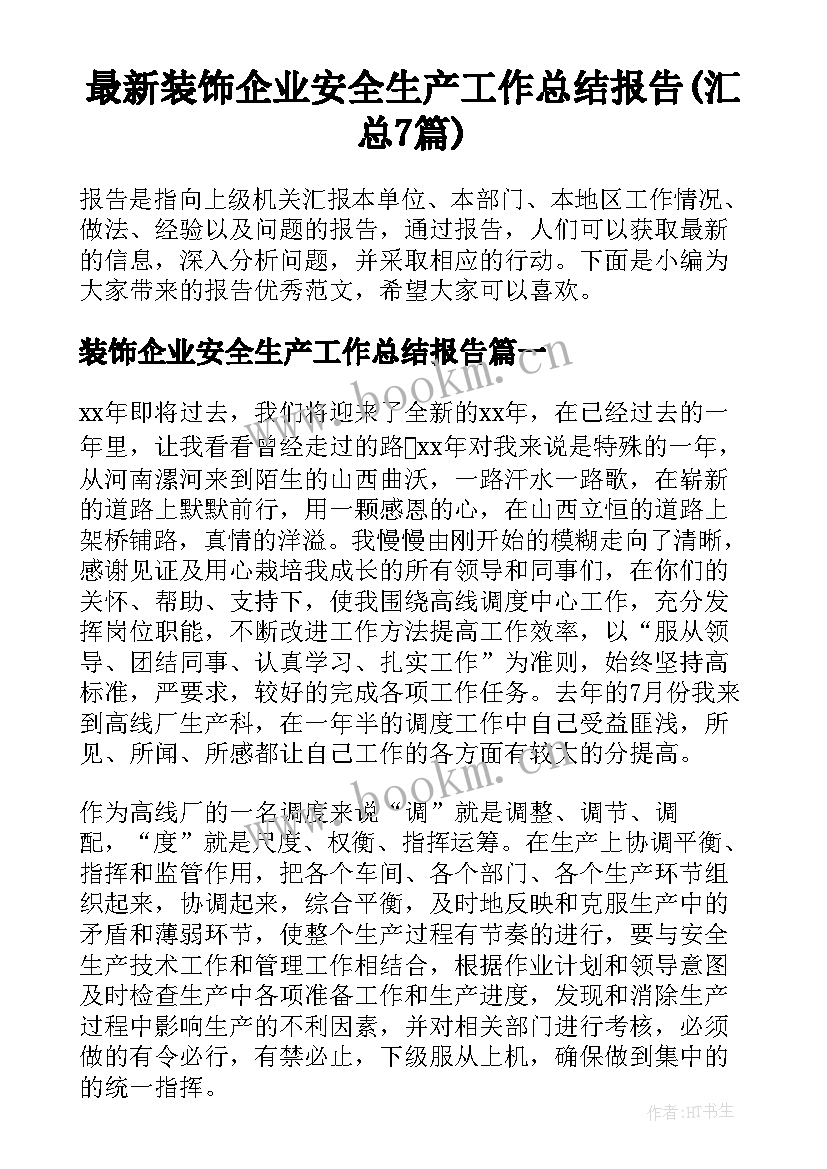 最新装饰企业安全生产工作总结报告(汇总7篇)