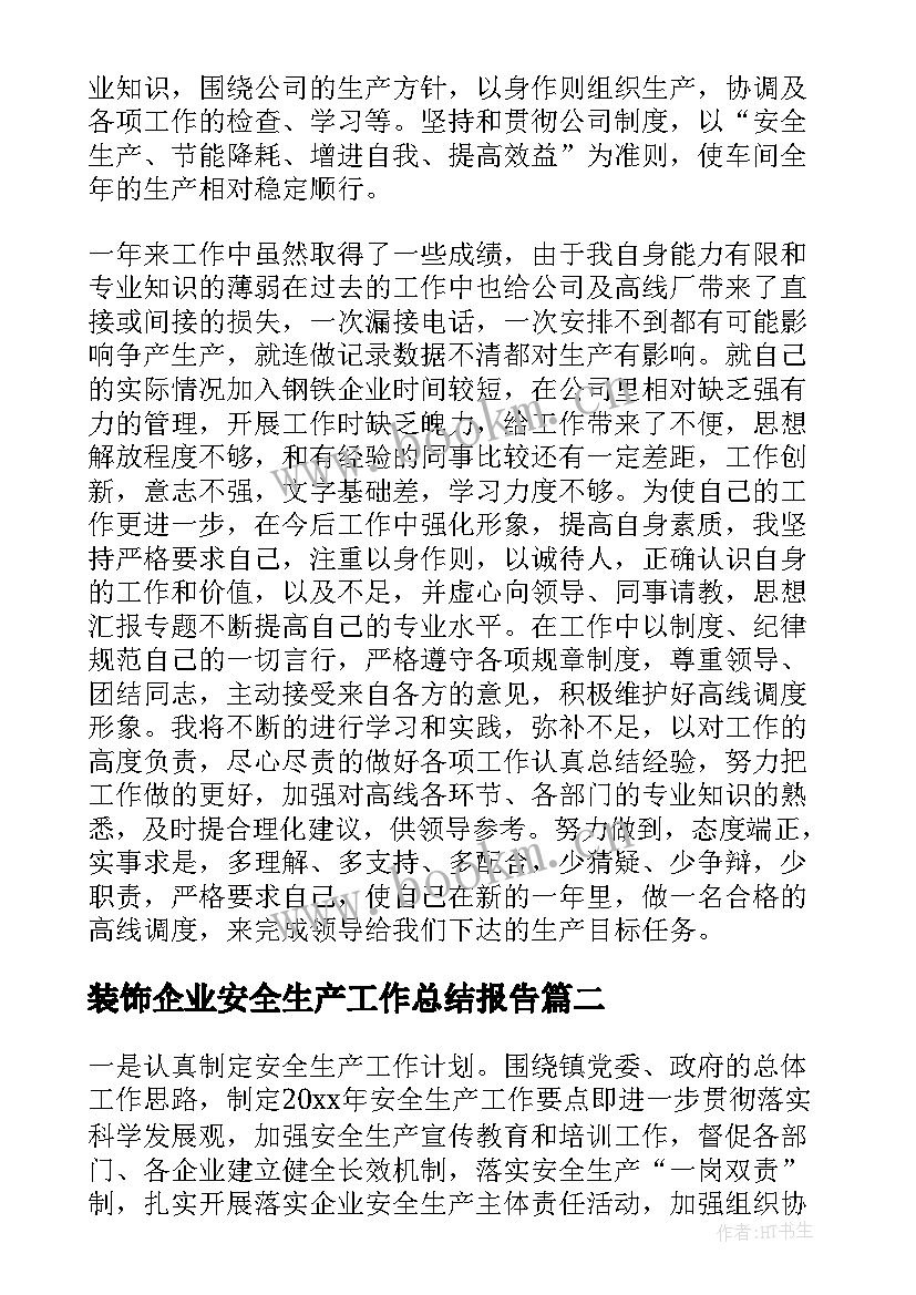 最新装饰企业安全生产工作总结报告(汇总7篇)