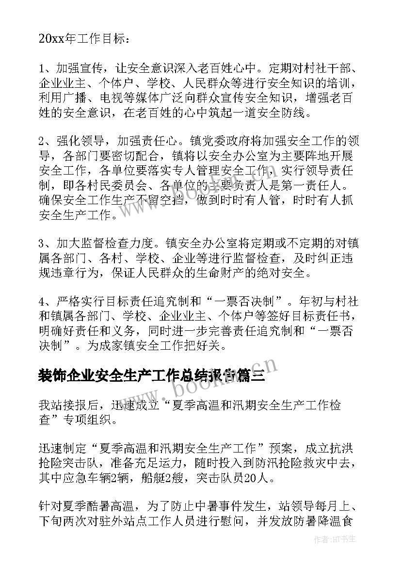 最新装饰企业安全生产工作总结报告(汇总7篇)