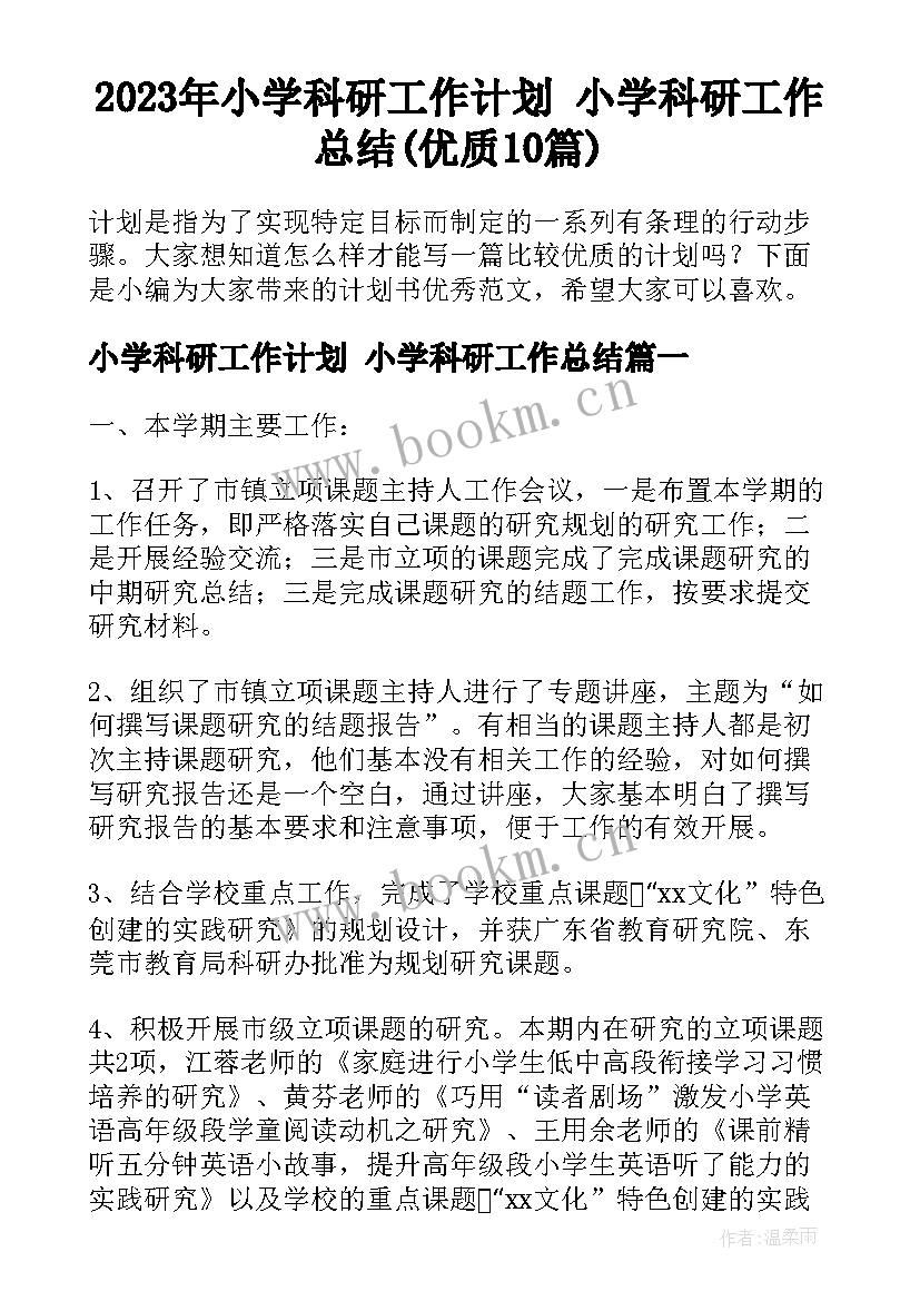 2023年小学科研工作计划 小学科研工作总结(优质10篇)