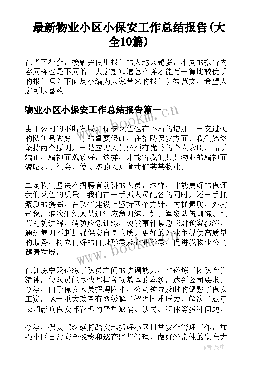 最新物业小区小保安工作总结报告(大全10篇)