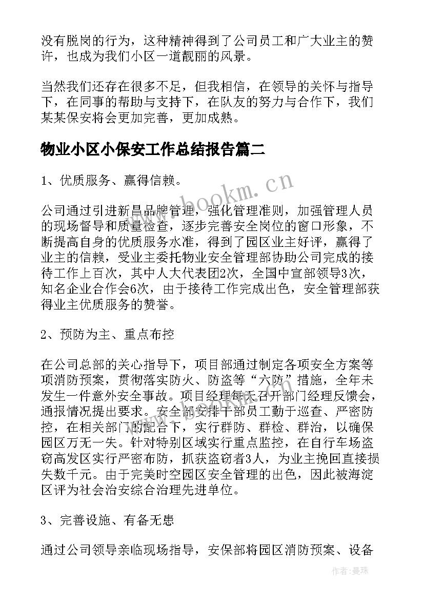 最新物业小区小保安工作总结报告(大全10篇)