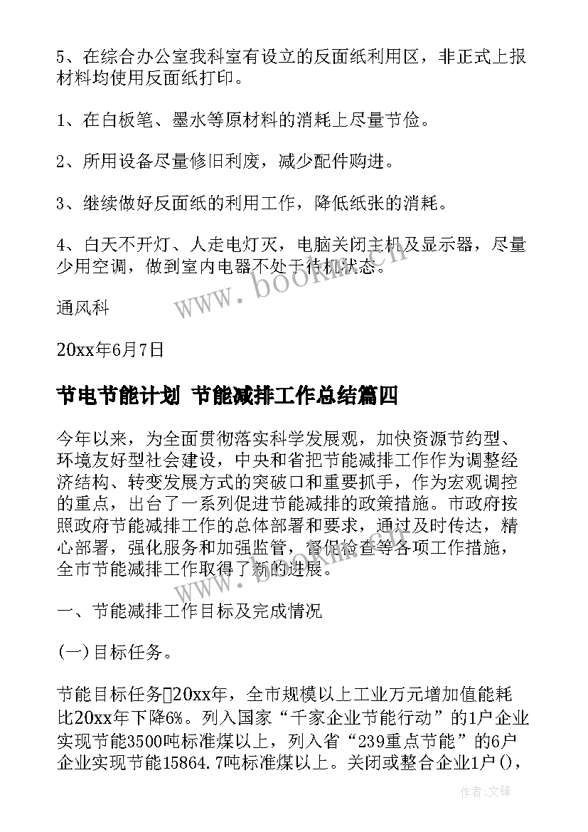 2023年节电节能计划 节能减排工作总结(汇总7篇)