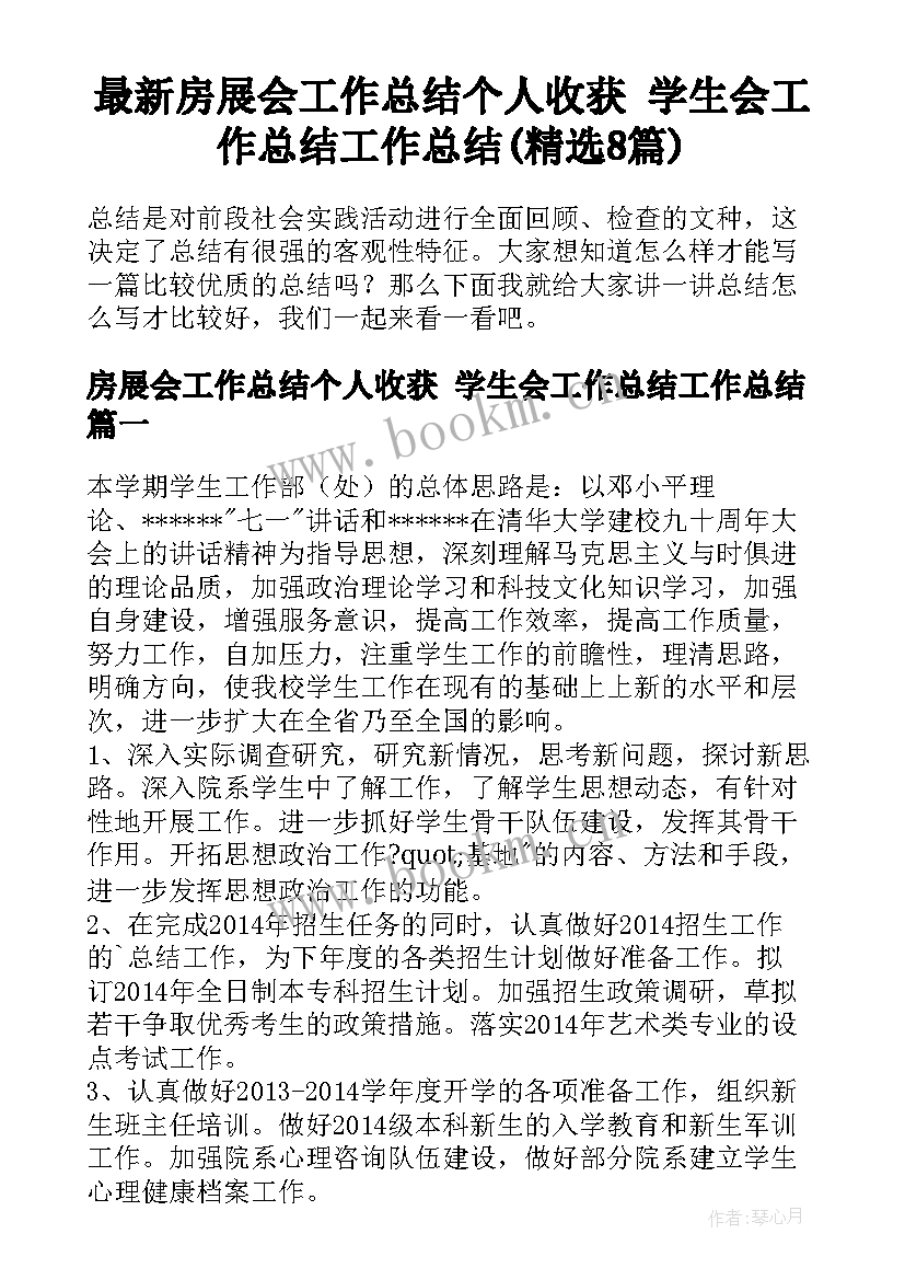 最新房展会工作总结个人收获 学生会工作总结工作总结(精选8篇)