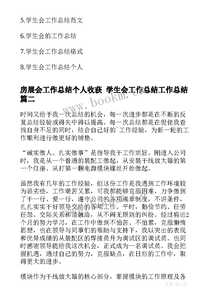 最新房展会工作总结个人收获 学生会工作总结工作总结(精选8篇)