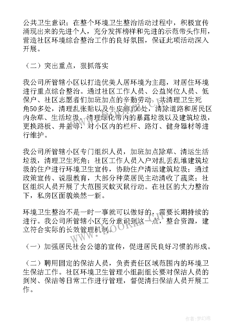 2023年修整树木活动情况 环境整治工作总结(大全5篇)