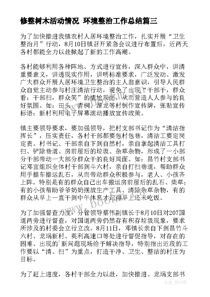 2023年修整树木活动情况 环境整治工作总结(大全5篇)