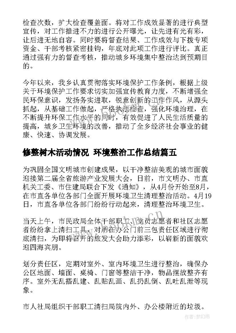 2023年修整树木活动情况 环境整治工作总结(大全5篇)