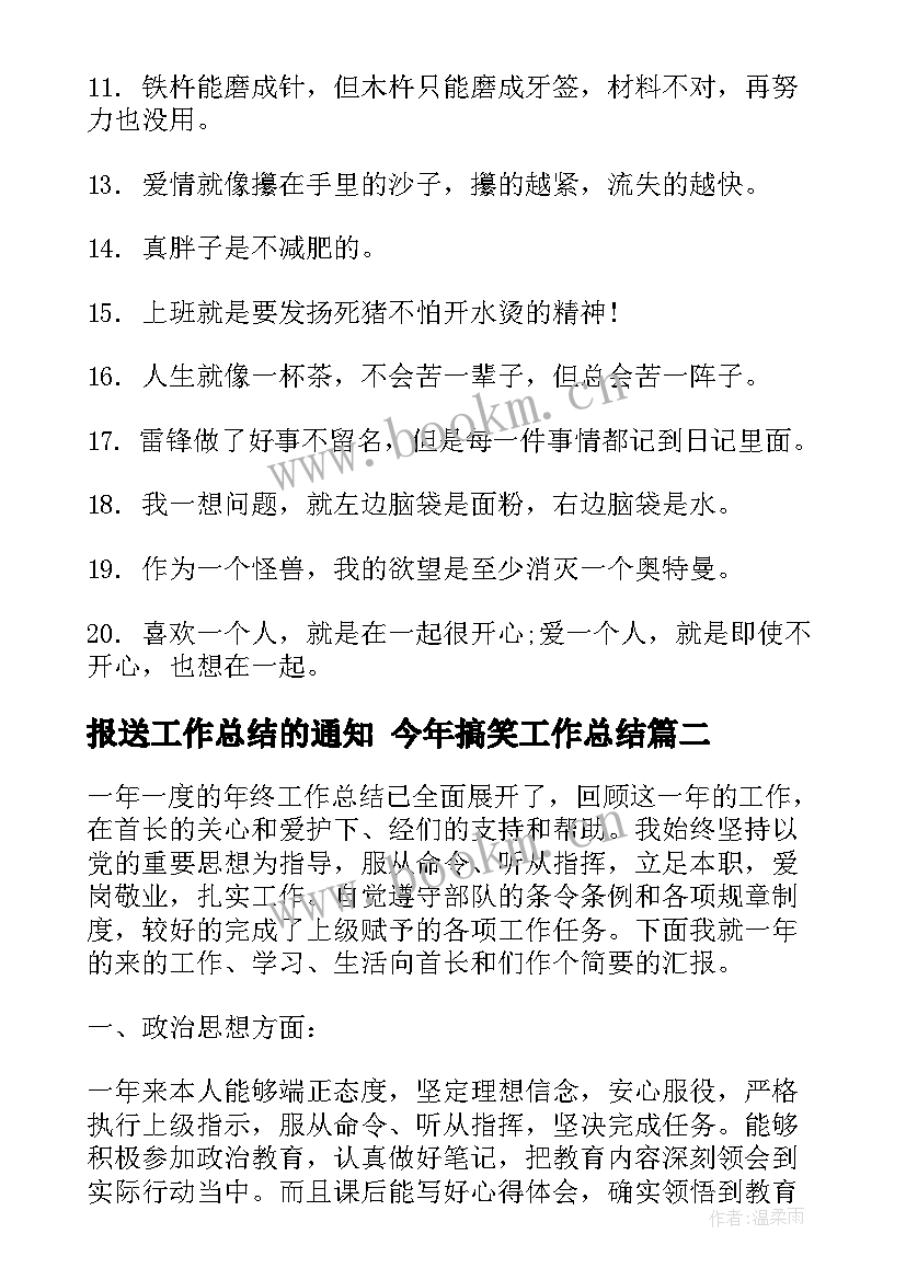 报送工作总结的通知 今年搞笑工作总结(汇总6篇)