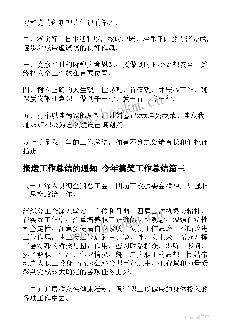 报送工作总结的通知 今年搞笑工作总结(汇总6篇)