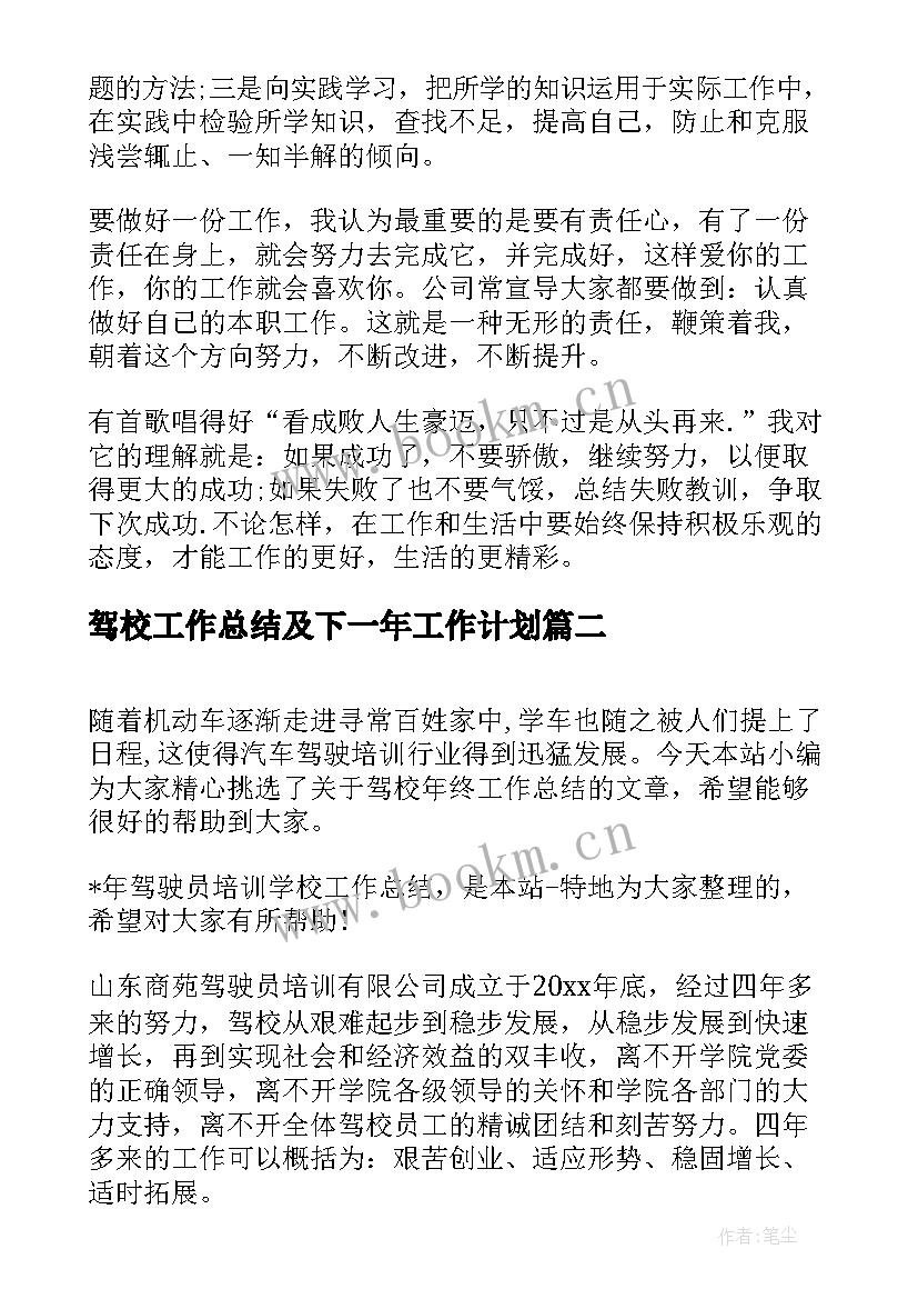 最新驾校工作总结及下一年工作计划(优质10篇)