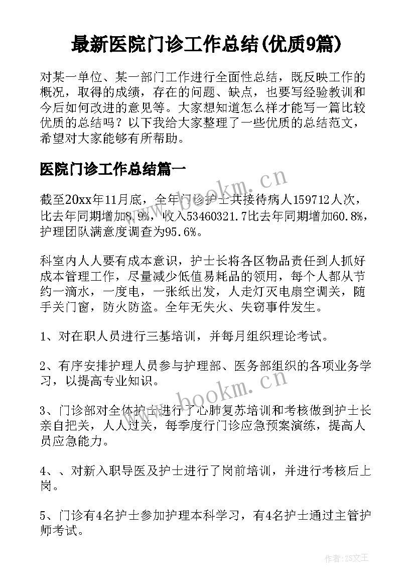 最新医院门诊工作总结(优质9篇)