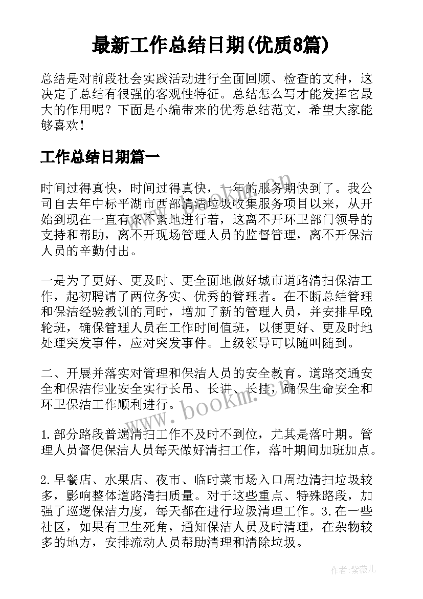 最新工作总结日期(优质8篇)