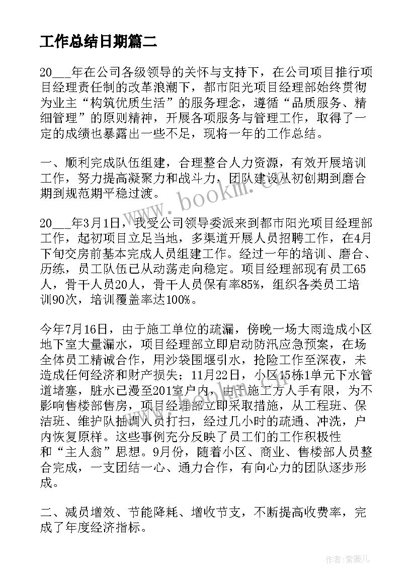 最新工作总结日期(优质8篇)