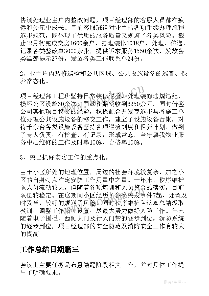 最新工作总结日期(优质8篇)