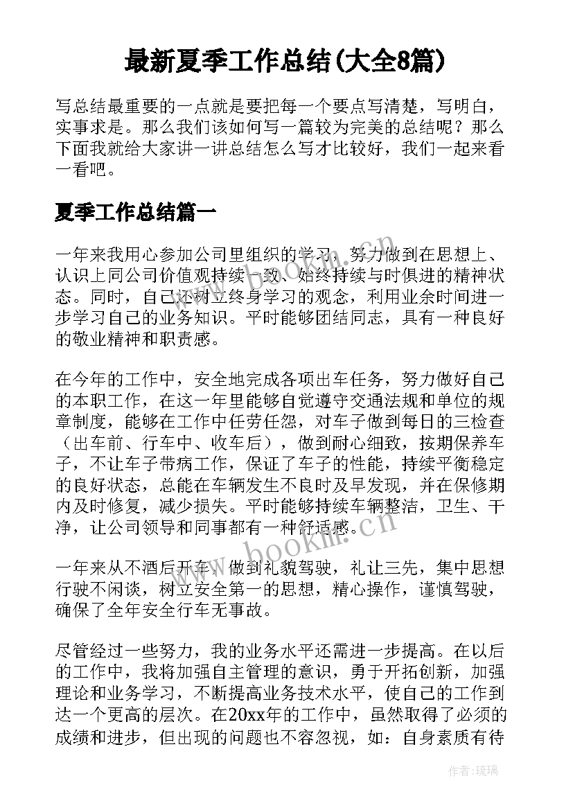 最新夏季工作总结(大全8篇)