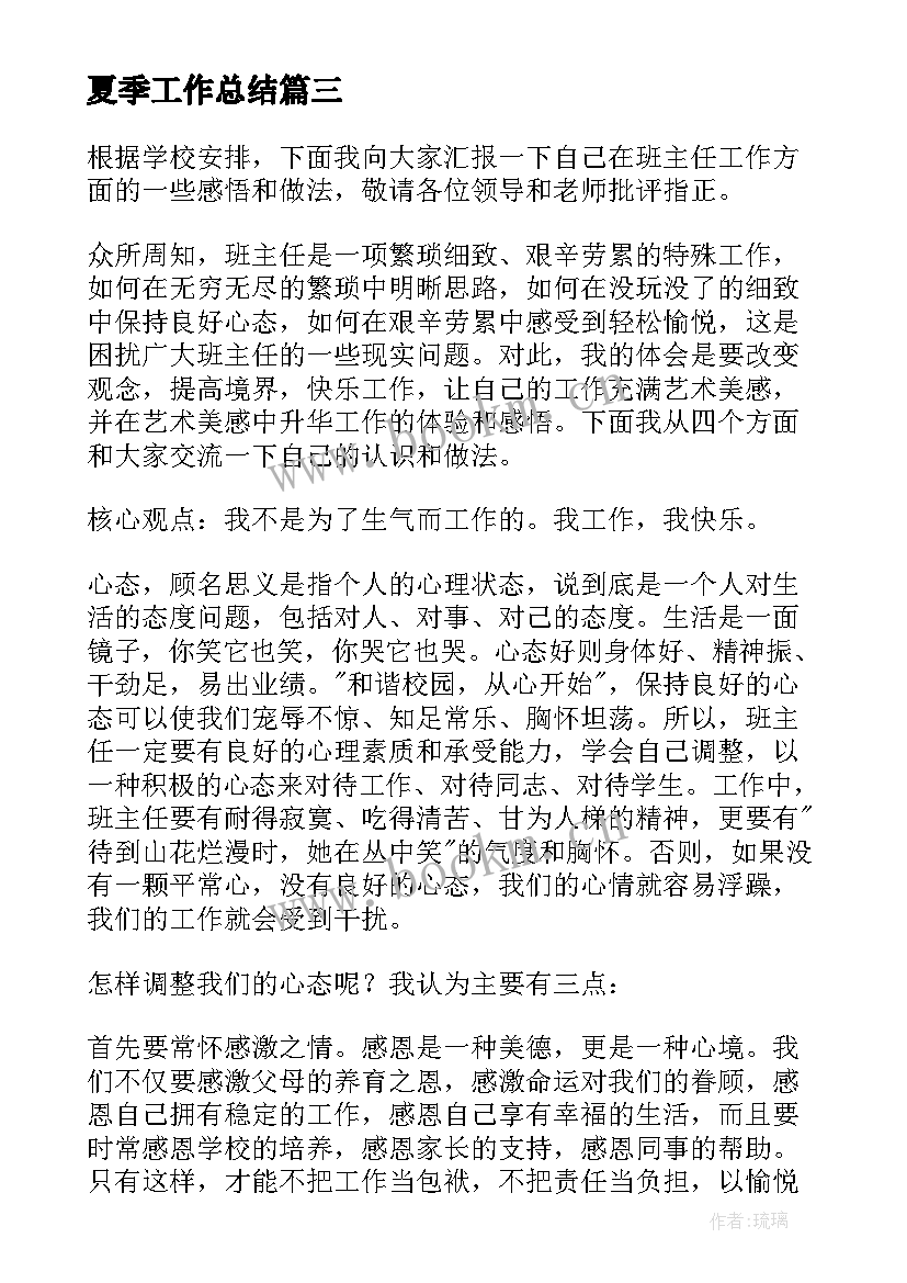 最新夏季工作总结(大全8篇)