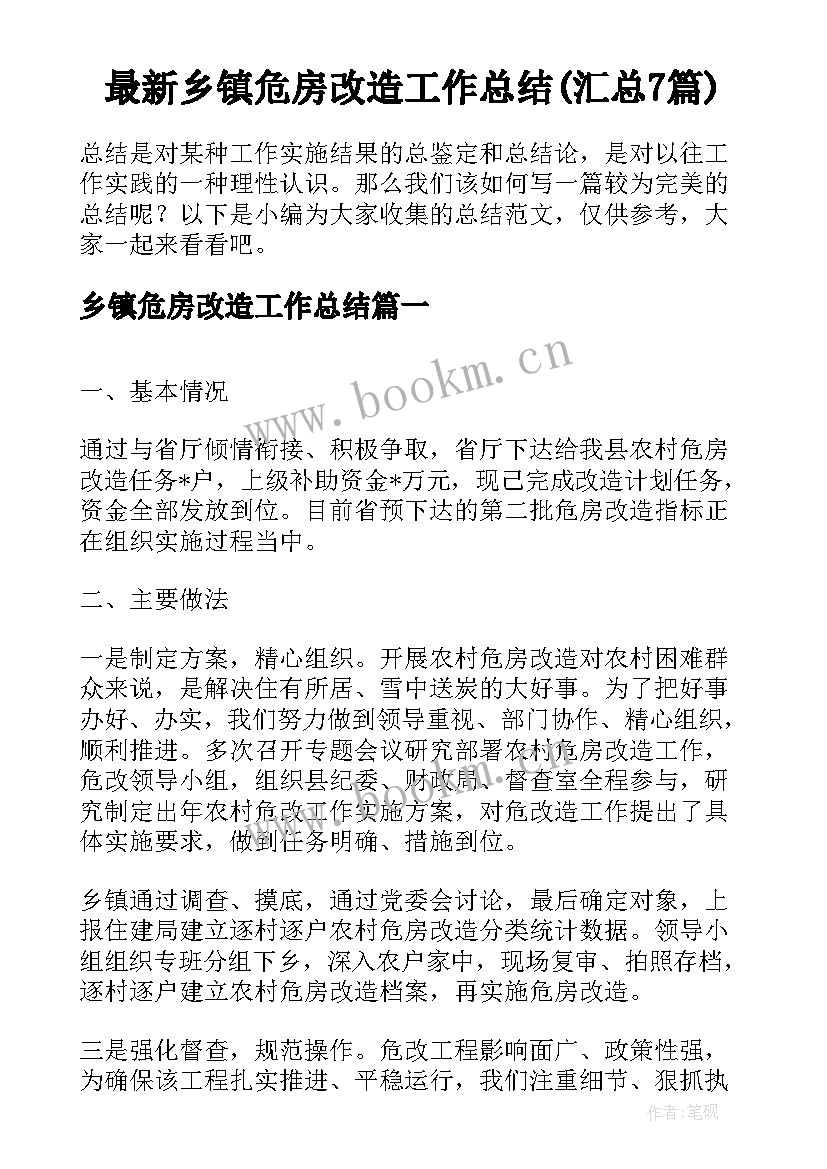 最新乡镇危房改造工作总结(汇总7篇)