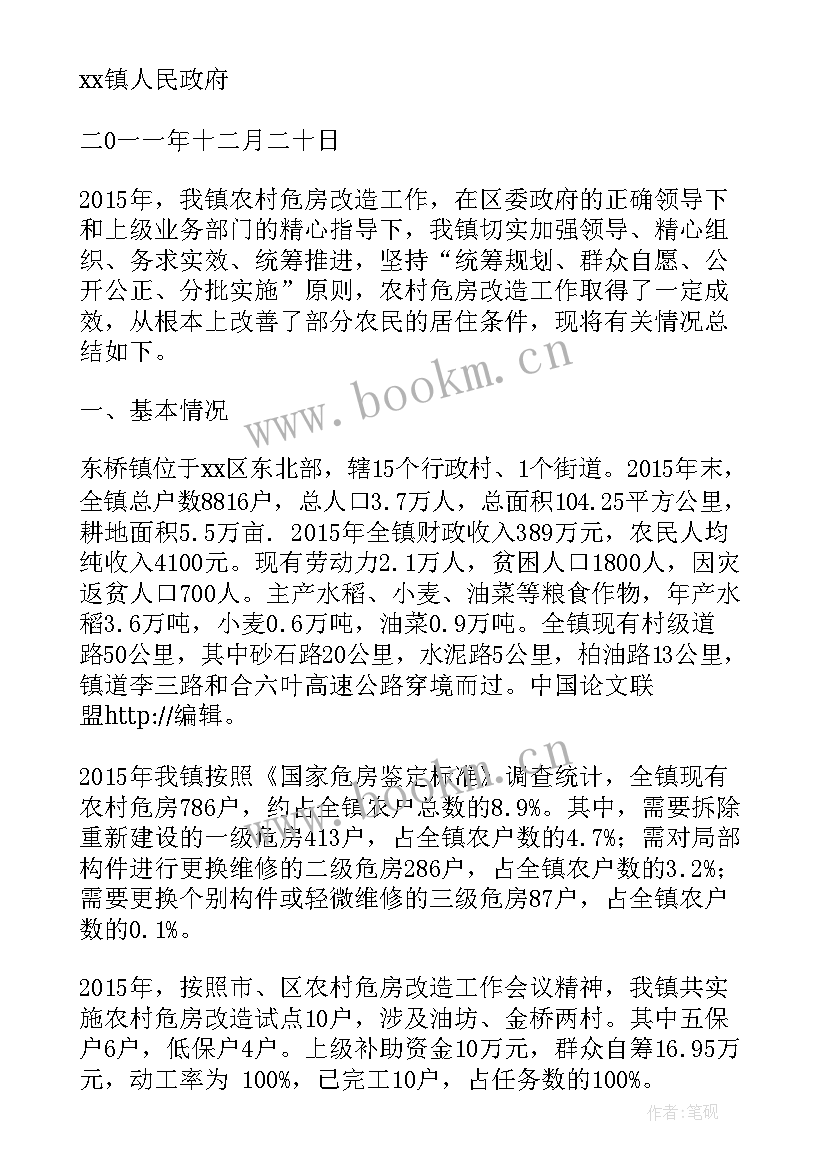 最新乡镇危房改造工作总结(汇总7篇)