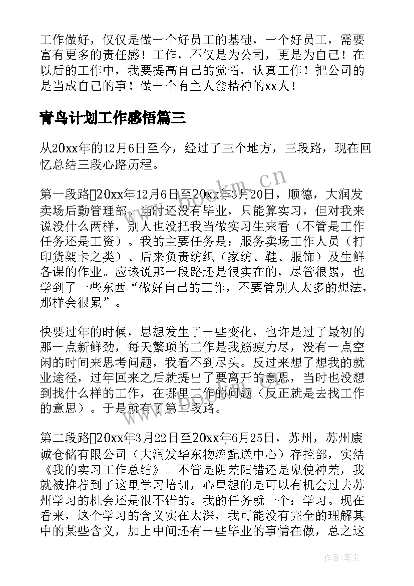 最新青鸟计划工作感悟(模板9篇)