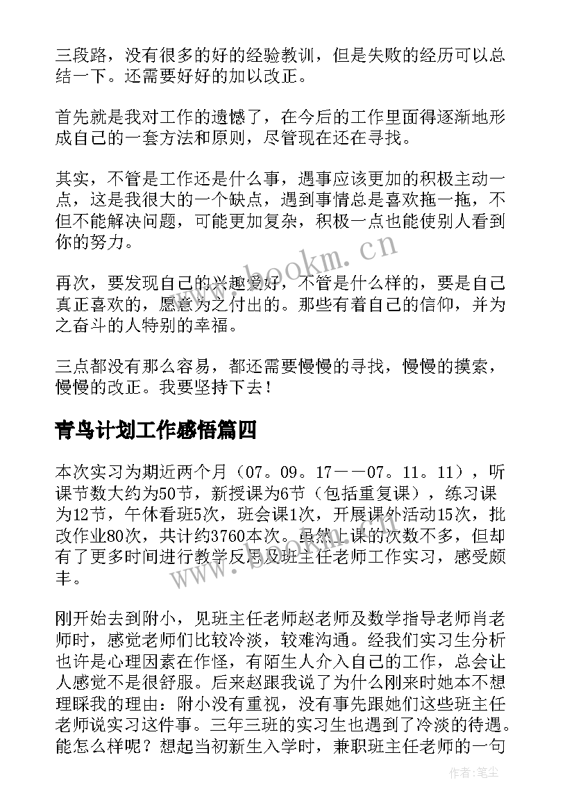 最新青鸟计划工作感悟(模板9篇)