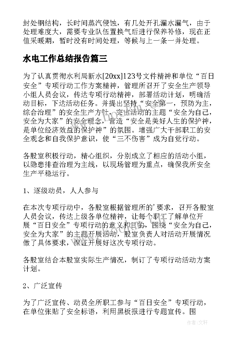 最新水电工作总结报告(大全6篇)