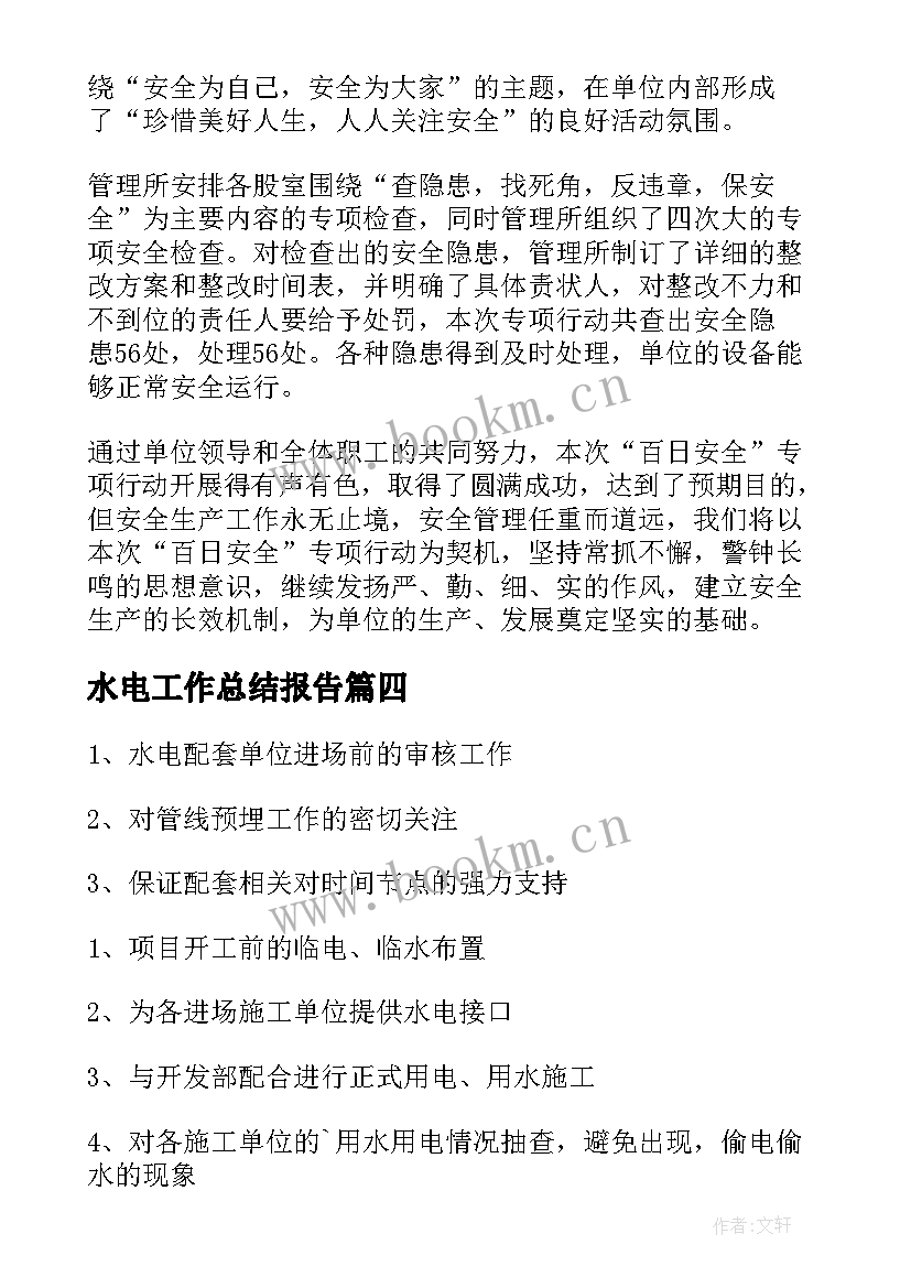 最新水电工作总结报告(大全6篇)