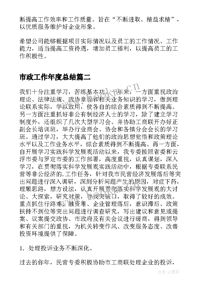 最新市政工作年度总结(精选5篇)