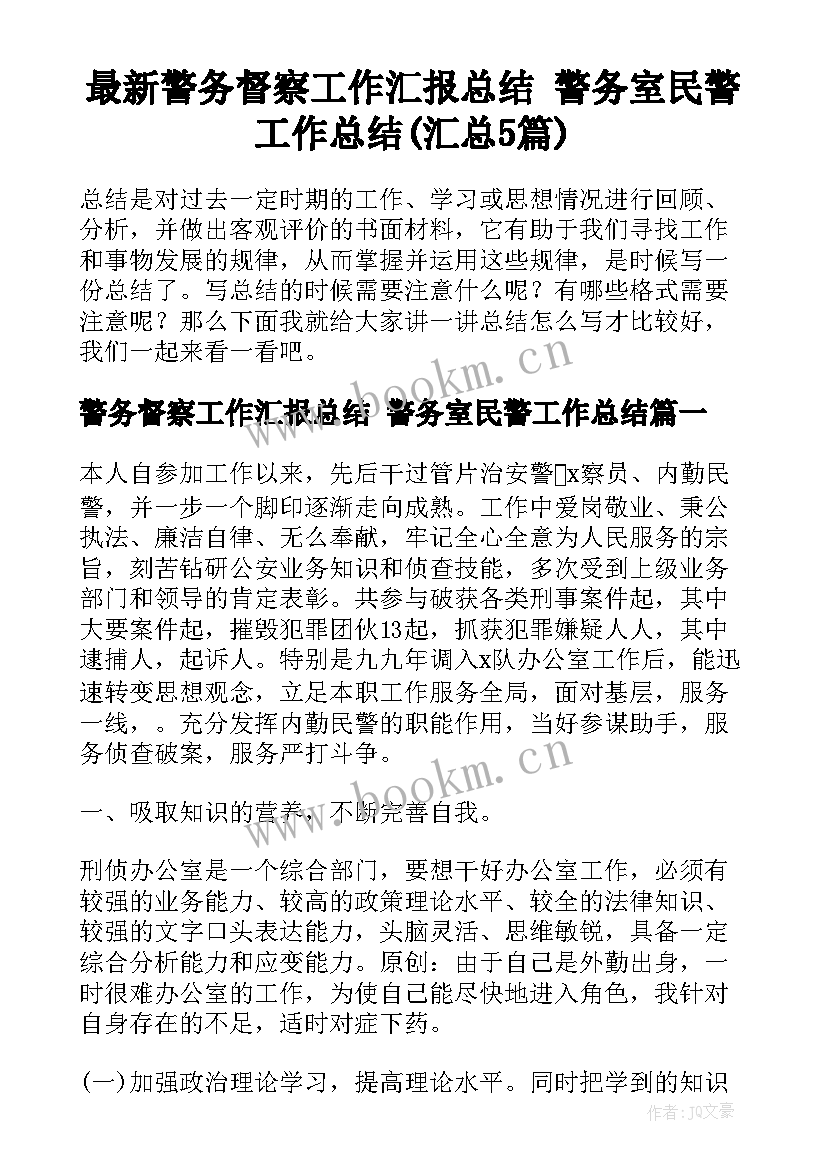 最新警务督察工作汇报总结 警务室民警工作总结(汇总5篇)