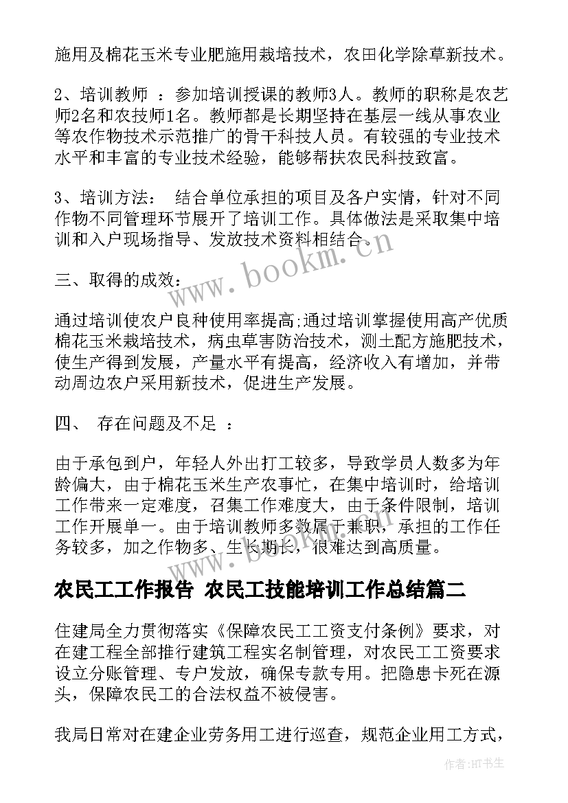 最新农民工工作报告 农民工技能培训工作总结(汇总5篇)