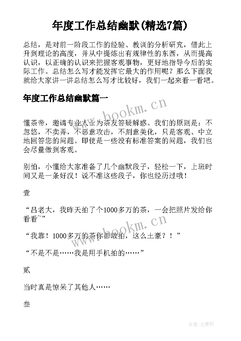 年度工作总结幽默(精选7篇)