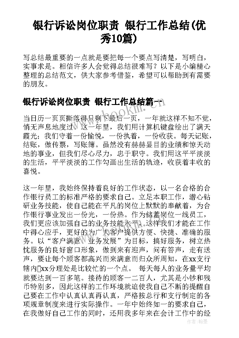 银行诉讼岗位职责 银行工作总结(优秀10篇)