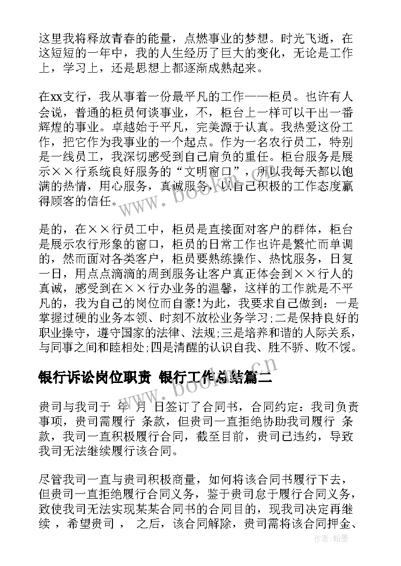 银行诉讼岗位职责 银行工作总结(优秀10篇)